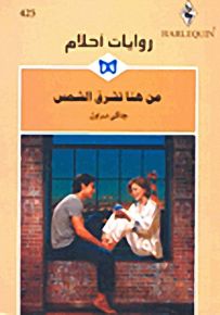 روايات أحلام : من هنا تشرق الشمس