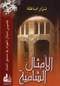 الأمثال الشامية : قاموس أمثال العوام في دمشق الشام