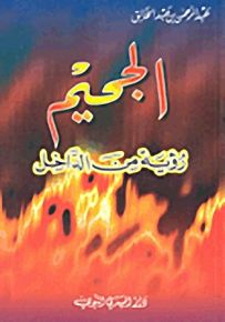 الجحيم : رؤية من الداخل