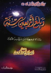 وبلغ أربعين سنة : رسالة توجيهية لمن بلغ سن الأربعين