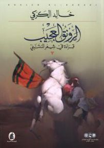 الرونق العجيب : قراءة في شعر المتنبي