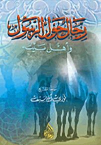 رجال حول الرسول وأهل بيته