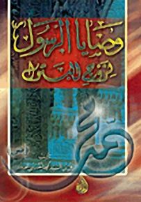 وصايا الرسول لزوج البتول