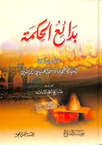 بدائع الحكمة