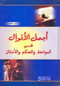 أجمل الأقوال في المواعظ والحكم والأمثال
