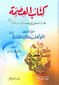كتاب العصمة : بحث مفصل في عصمة الأنبياء والأئمة عليهم السلام