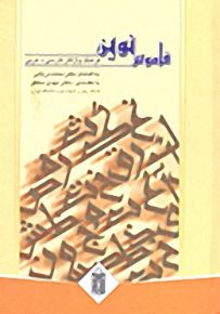 قاموس نوين : فارسي - عربي