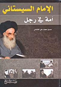 الإمام السيستاني : أمة في رجل