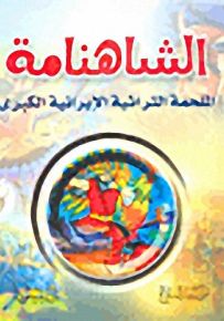 الشاهنامة : الملحمة التراثية الإيرانية الكبرى
