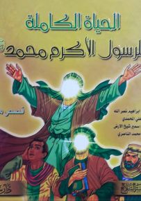 الحياة الكاملة للرسول الأكرم محمد صلى الله عليه وسلم