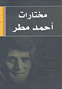 مختارات أحمد مطر