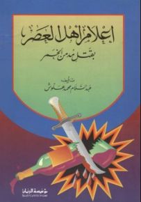 إعلام أهل العصر بقتل مدمن الخمر