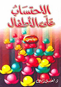 الاحتساب على الأطفال
