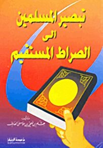 تبصير المسلمين الى الصراط المستقيم