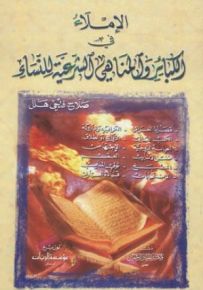 الإملاء في الكبائر والمناهي الشرعيّة للنساء