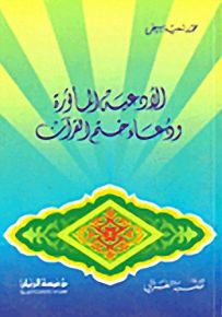 الأدعية المأثورة ودعاء ختم القرآن