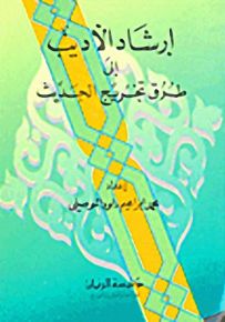 إرشاد الأديب إلى طرق تخريج الحديث