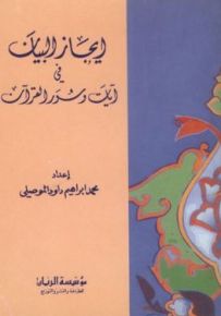 إيجاز البيان في آيات وسور القرآن