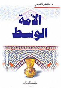 الأمّة الوسط