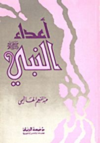 أعداء النبي صلى الله عليه وسلم