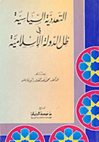 التعددية السياسية في ظل الدولة الإسلامية
