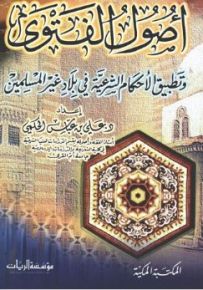 أصول الفتوى وتطبيق الأحكام الشرعية في بلاد غير المسلمين