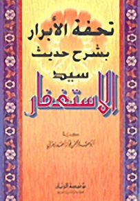 تحفة الأبرار بشرح حديث سيد الاستغفار