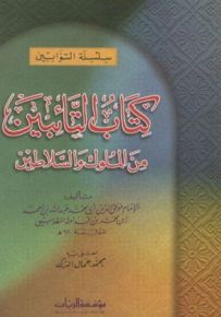 كتاب التائبين من الملوك والسلاطين