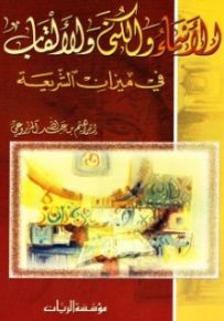 الأسماء والكنى والألقاب في ميزان الشريعة