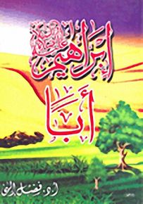 إبراهيم عليه الصلاة والسلام أباً