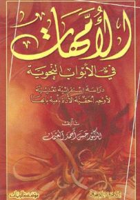 الأمهات في الأبواب النحوية : دراسة استقرائية تعليلية لأوجه أحقية الأداة بأمية بابها