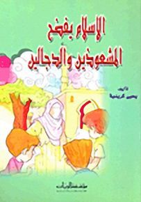 الاسلام يفضح المشعوذين والدجالين