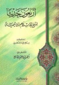 أربعون حديثاً لشيخ الإسلام ابن تيمية