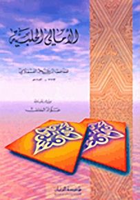 الأمالي الحلبية