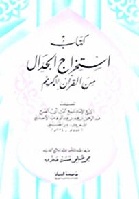 كتاب استخراج الجدال من القرآن الكريم