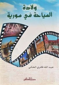 ولادة السياحة في سورية