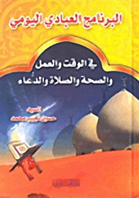 البرنامج العبادي اليومي في الوقت والعمل والصحة والصلاة والدعاء