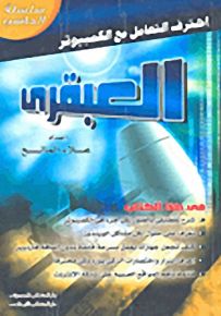 العبقري : احترف التعامل مع الكمبيوتر