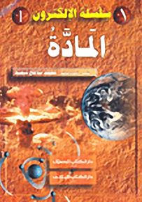 سلسلة الإلكترون : 6-1