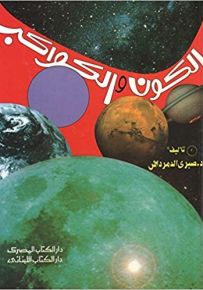 الكون والكواكب