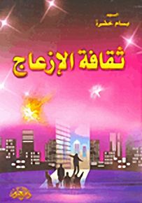 ثقافة الإزعاج