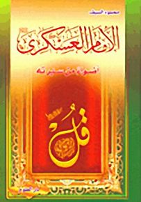 الإمام العسكري عليه السلام أضواء من سيرته