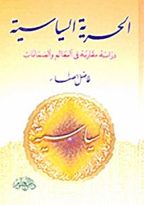 الحرية السياسية