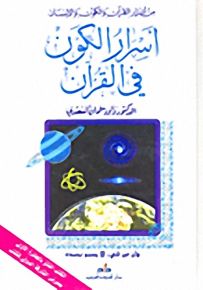 أسرار الكون في القرآن
