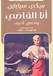 أنا القاضي وقصص أخرى