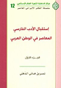 استقبال الأدب الفارسي المعاصر في الوطن العربي - الجزء الأول - سلسلة الفكر الإيراني المعاصر