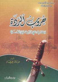 سلسلة المعارك الاسلامية بعد الرسول صلى الله عليه وسلم : حروب الردة والمعارك التي دارت قبل القادسية