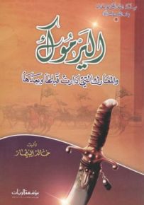 سلسلة المعارك الاسلامية بعد الرسول صلى الله عليه وسلم : اليرموك والمعارك التي دارت قبلها وبعدها