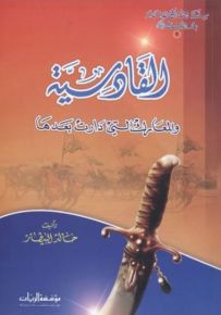 سلسلة المعارك الاسلامية بعد الرسول صلى الله عليه وسلم : القادسية والمعارك التي دارت بعدها