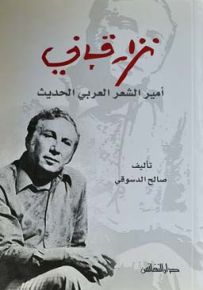 نزار قباني : أمير الشعر العربي الحديث